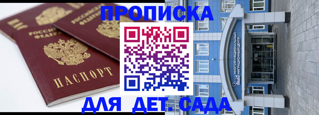 регистрация для дет. сада в Асино